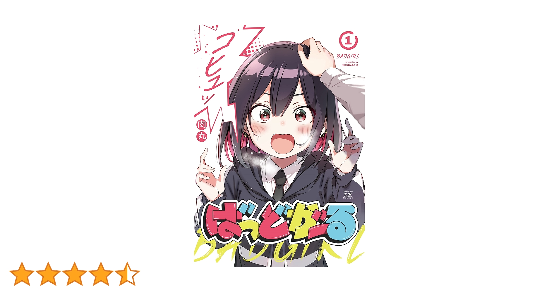 Amazon.co.jp: ばっどがーる(1) (まんがタイムKRコミックス) : 肉丸: 本